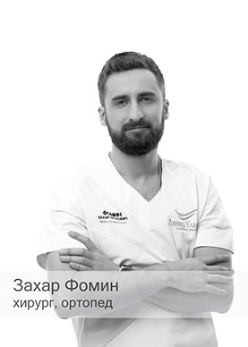 Фомин Захар Петрович - Стоматолог-ортопед, хирург - Стоматология Линия Улыбки
